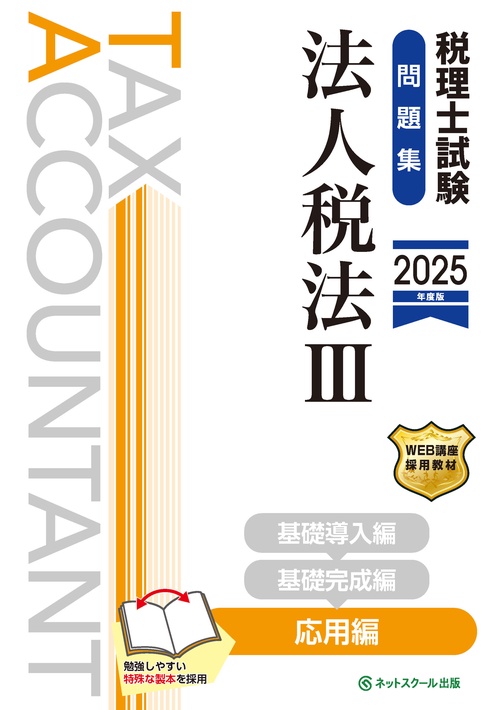 税理士試験問題集法人税法Ⅲ応用編【2025年度版】