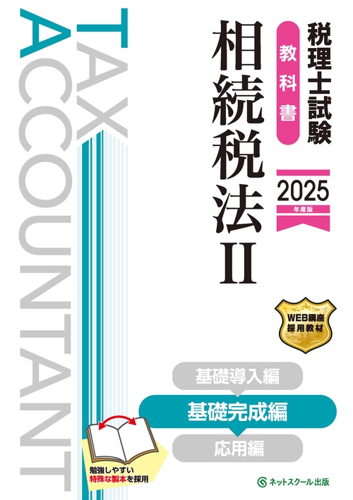 税理士試験教科書相続税法Ⅱ基礎完成編【2025年度版】