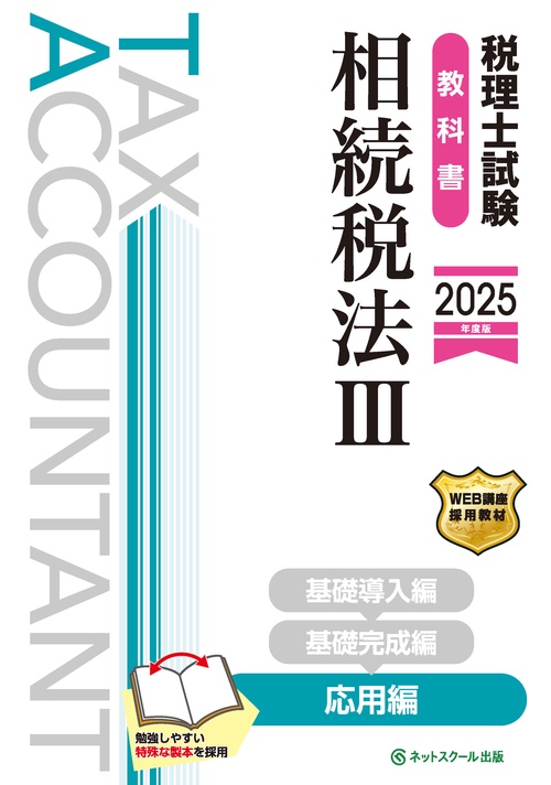 税理士試験教科書相続税法Ⅲ応用編【2025年度版】