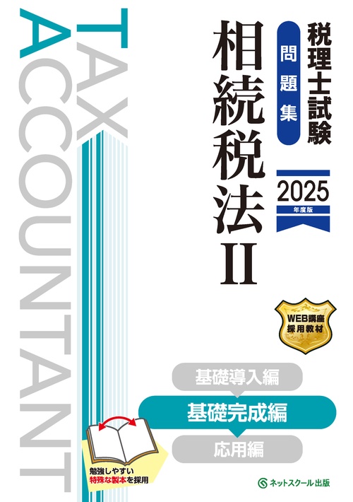税理士試験問題集相続税法Ⅱ基礎完成編【2025年度版】