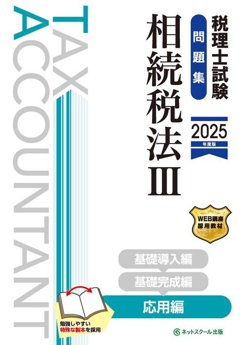 税理士試験問題集相続税法Ⅲ応用編【2025年度版】