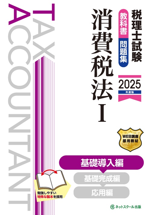税理士試験教科書・問題集消費税法Ⅰ基礎導入編【2025年度版】