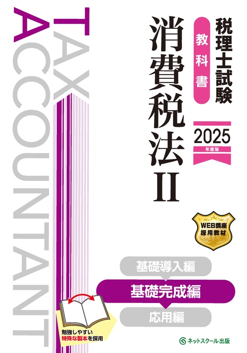 税理士試験教科書消費税法Ⅱ基礎完成編【2025年度版】