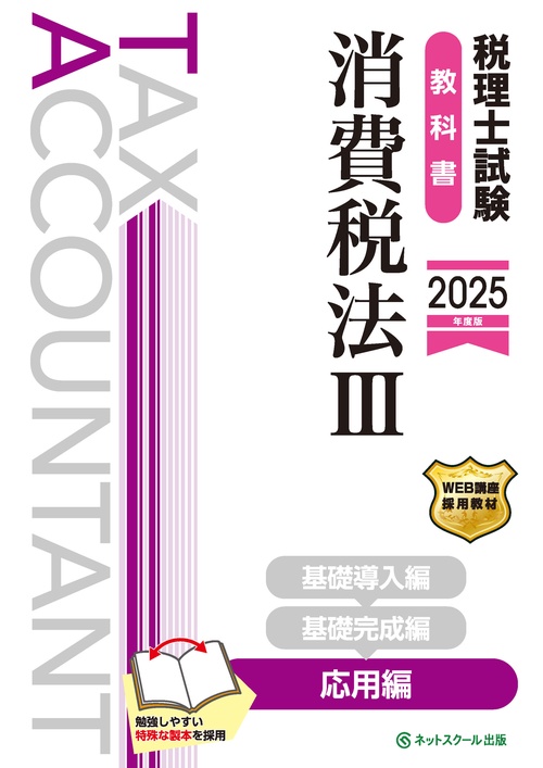 税理士試験教科書消費税法Ⅲ応用編【2025年度版】