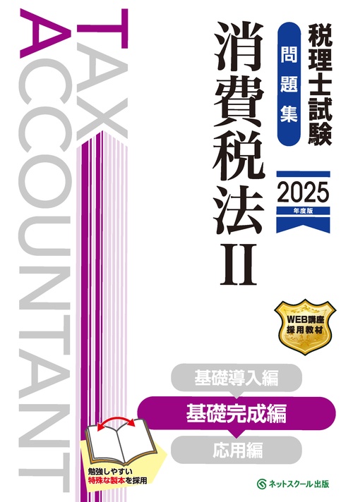 税理士試験問題集消費税法Ⅱ基礎完成編【2025年度版】