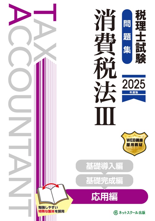 税理士試験問題集消費税法Ⅲ応用編【2025年度版】