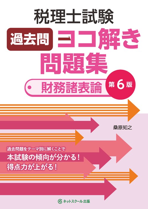税理士試験過去問ヨコ解き問題集（財務諸表論）【第６版】