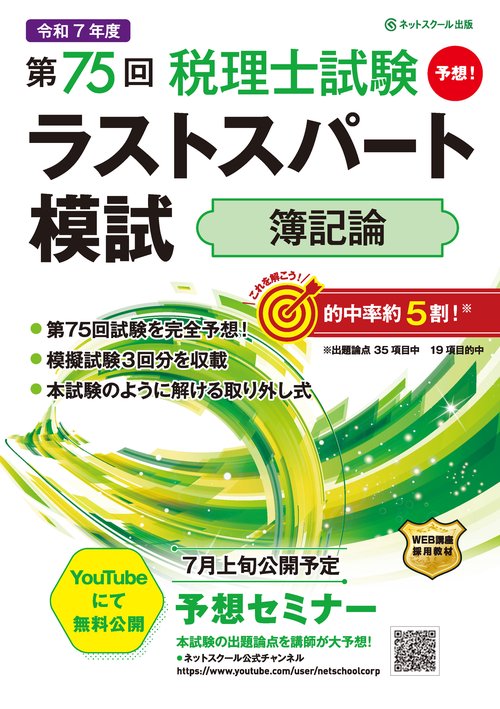 第75回税理士試験ラストスパート模試簿記論