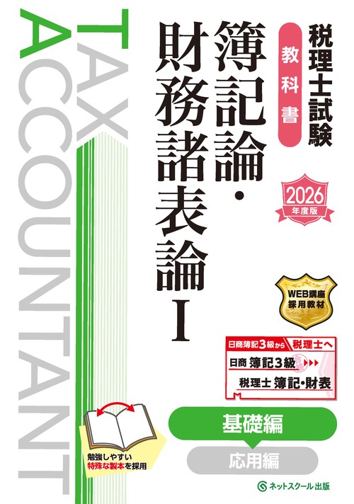 税理士試験教科書簿記論・財務諸表論Ⅰ基礎編【2026年度版】