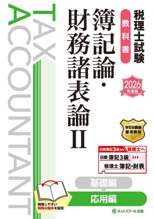 税理士試験教科書簿記論・財務諸表論Ⅱ応用編【2026年度版】