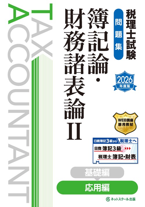 税理士試験問題集簿記論・財務諸表論Ⅱ応用編【2026年度版】
