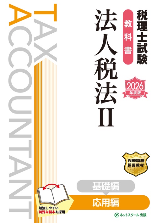 税理士試験教科書法人税法Ⅱ応用編【2026年度版】