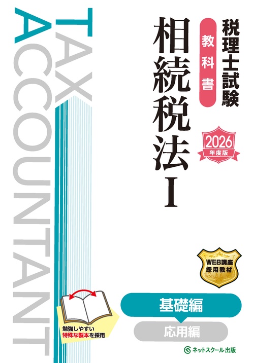 税理士試験教科書相続税法Ⅰ基礎編【2026年度版】