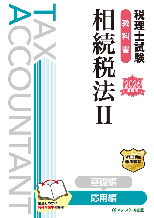 税理士試験教科書相続税法Ⅱ応用編【2026年度版】