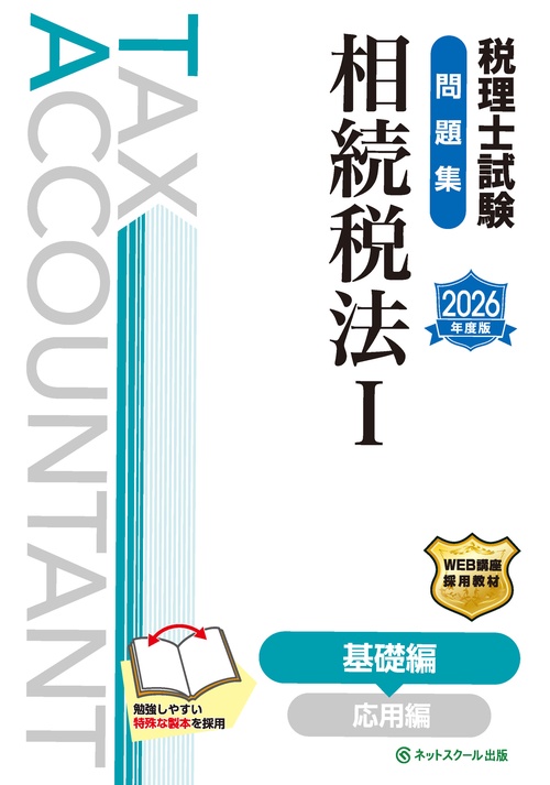 税理士試験問題集相続税法Ⅰ基礎編【2026年度版】