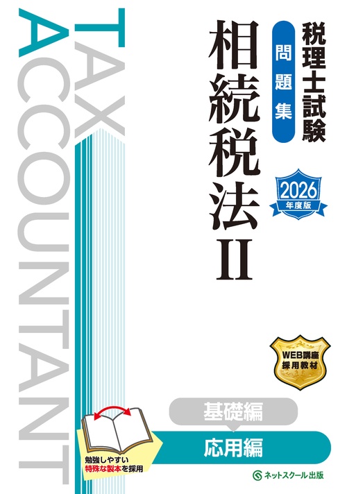 税理士試験問題集相続税法Ⅱ応用編【2026年度版】