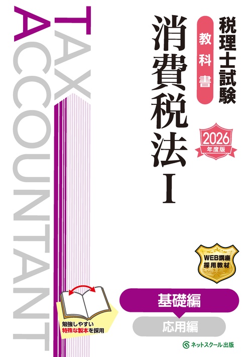 税理士試験教科書消費税法Ⅰ基礎編【2026年度版】