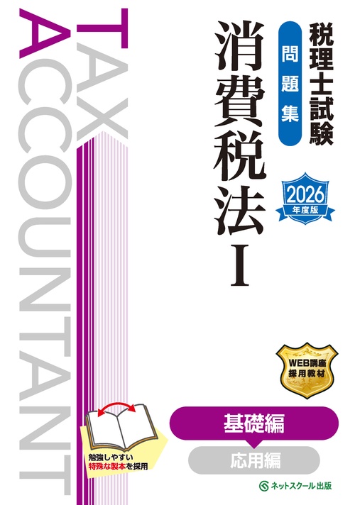 税理士試験問題集消費税法Ⅰ基礎編【2026年度版】