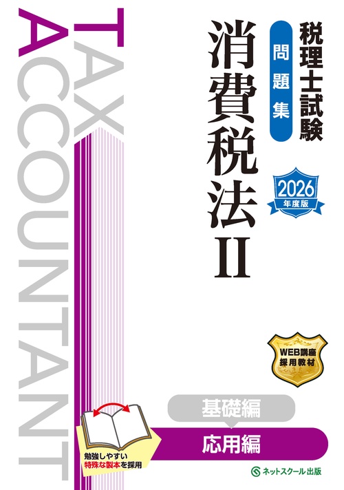 税理士試験問題集消費税法Ⅱ応用編【2026年度版】