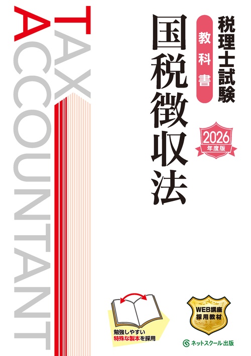 税理士試験教科書国税徴収法【2026年度版】