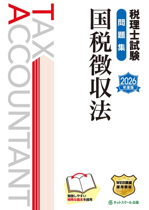 税理士試験問題集国税徴収法【2026年度版】
