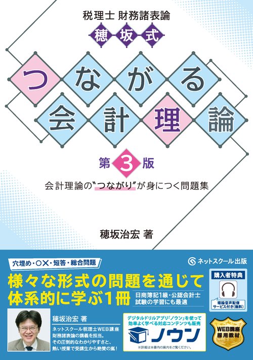 税理士財務諸表論穂坂式つながる会計理論【第３版】
