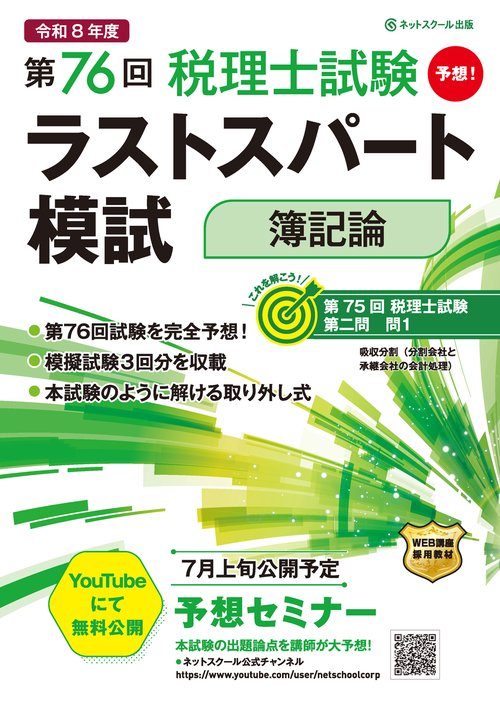 第76回税理士試験ラストスパート模試簿記論