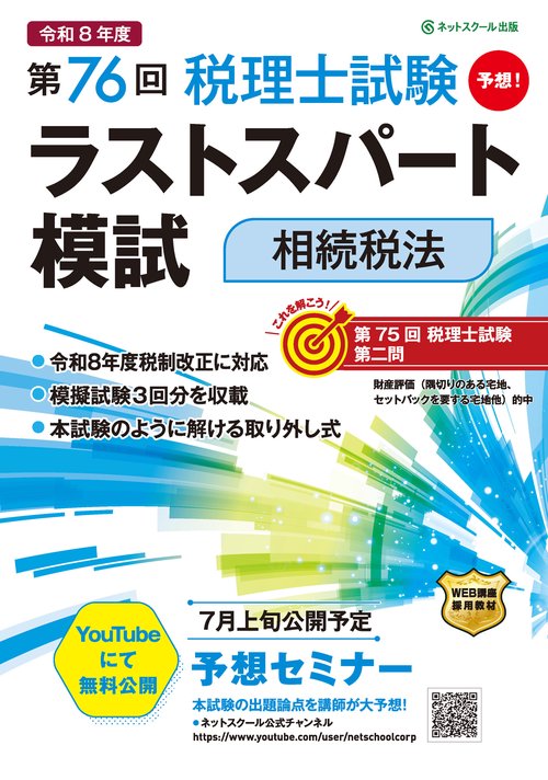 第76回税理士試験ラストスパート模試相続税法