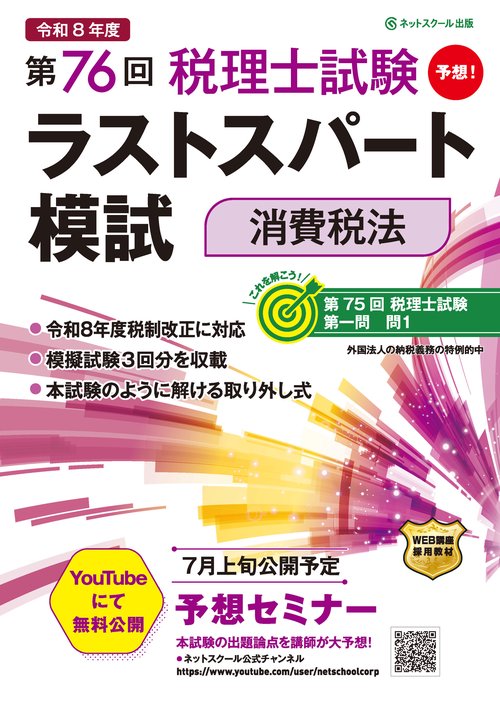 第76回税理士試験ラストスパート模試消費税法