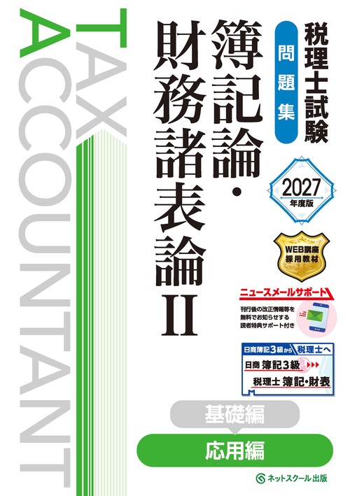 税理士試験問題集簿記論・財務諸表論Ⅱ応用編【2027年度版】