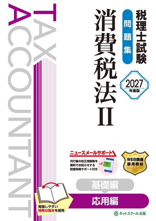 税理士試験問題集消費税法Ⅱ応用編【2027年度版】