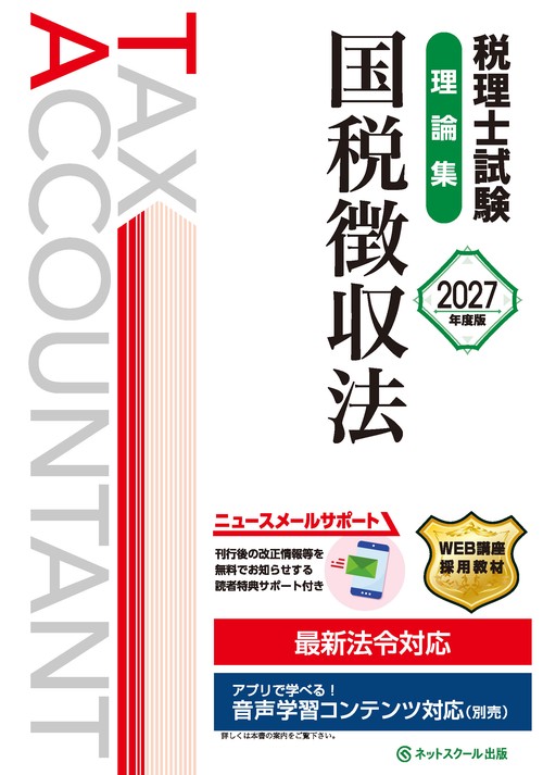 税理士試験理論集国税徴収法【2027年度版】
