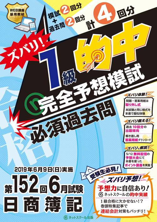 第152回日商簿記 ズバリ！1級的中 完全予想模試