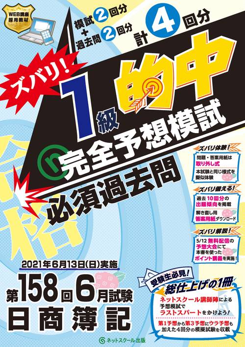 第158回日商簿記ズバリ！１級的中完全予想模試