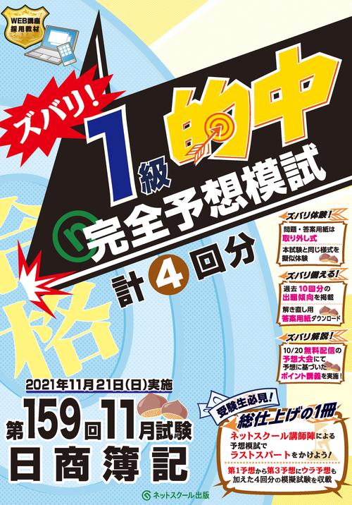 第159回日商簿記ズバリ！１級的中完全予想模試