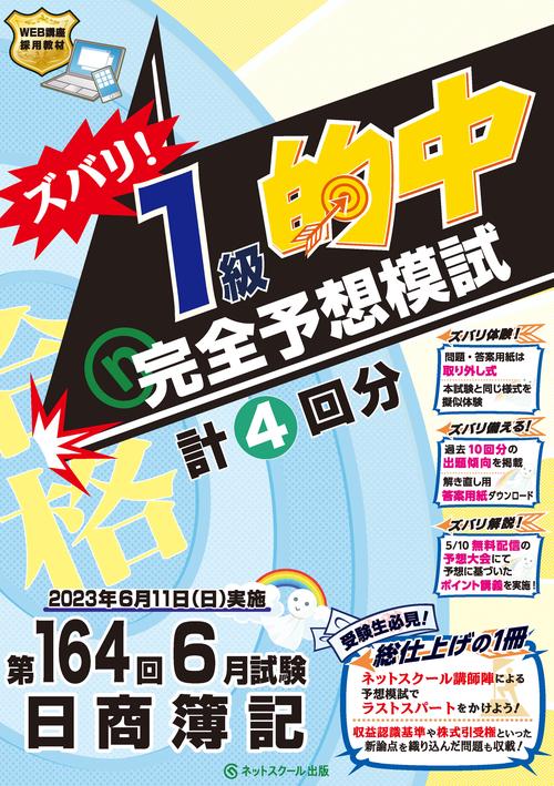 第164回日商簿記ズバリ！１級的中完全予想模試