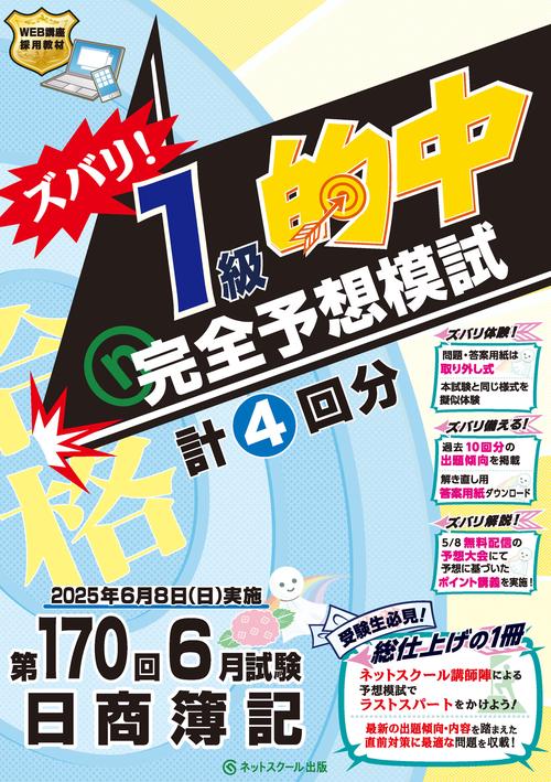 第170回日商簿記ズバリ！１級的中完全予想模試