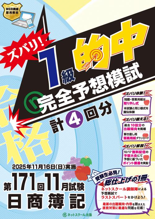 第171回日商簿記ズバリ！１級的中完全予想模試
