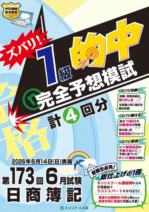 第173回日商簿記ズバリ！１級的中完全予想模試
