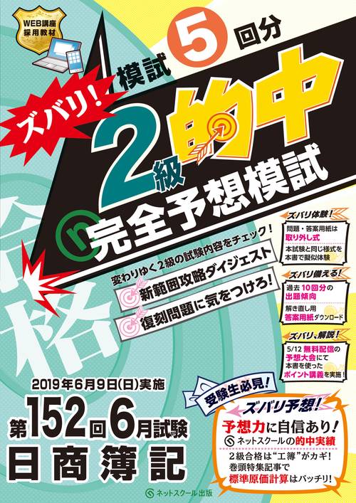 第152回日商簿記 ズバリ！2級的中 完全予想模試