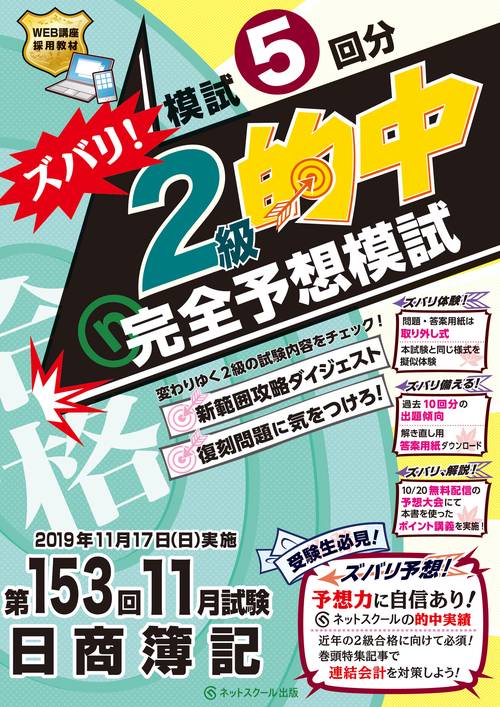 第153回日商簿記 ズバリ！2級的中 完全予想模試