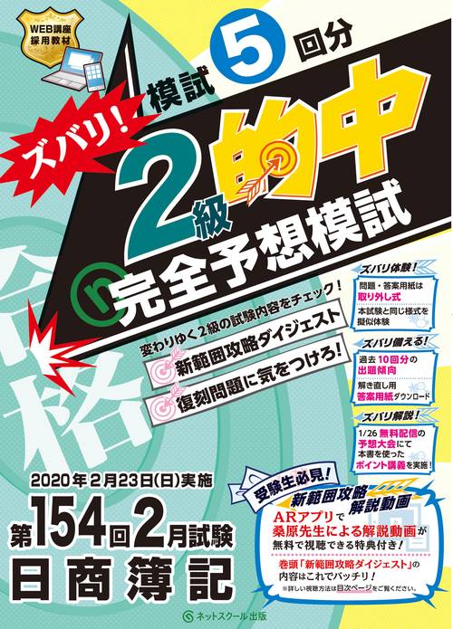 第154回日商簿記 ズバリ！2級的中 完全予想模試
