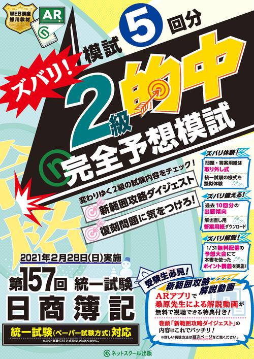 第157回 日商簿記 ズバリ！2級的中 完全予想模試