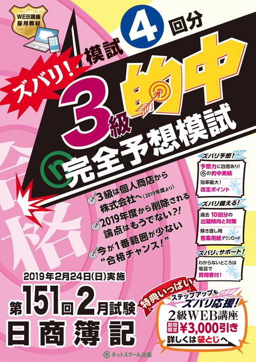 （第151回日商簿記）ズバリ！３級的中 完全予想模試
