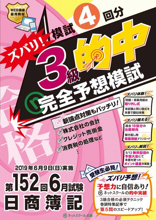 第152回日商簿記 ズバリ！3級的中 完全予想模試