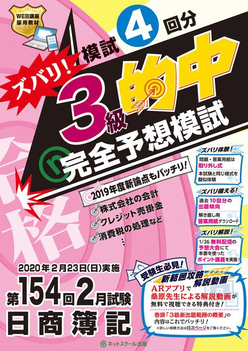 第154回日商簿記 ズバリ！3級的中 完全予想模試
