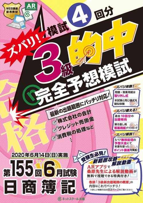 第155回日商簿記 ズバリ！ 3級的中 完全予想模試