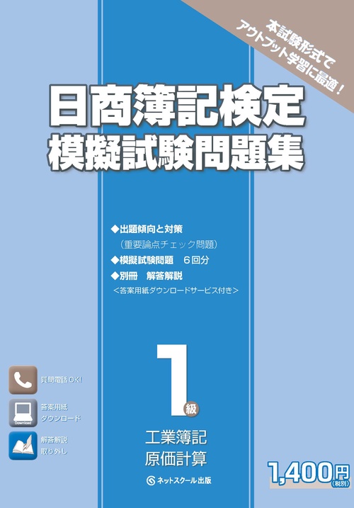 日商簿記検定模擬試験問題集1級工業簿記・原価計算
