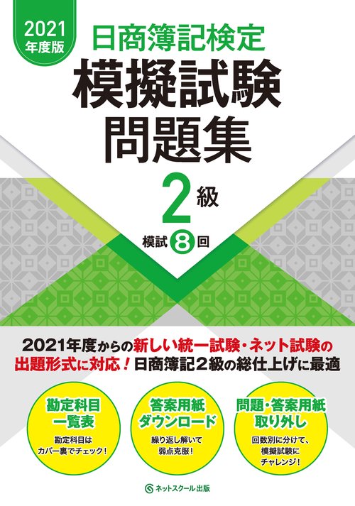 日商簿記検定模擬試験問題集２級【2021年度版】