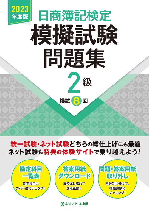日商簿記検定模擬試験問題集２級【2023年度版】